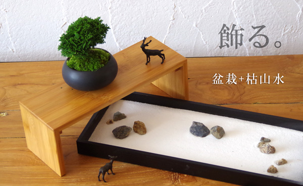 盆栽・苔玉を自分流に飾る【天然孟宗竹 苔玉・盆栽飾り台】こけだま