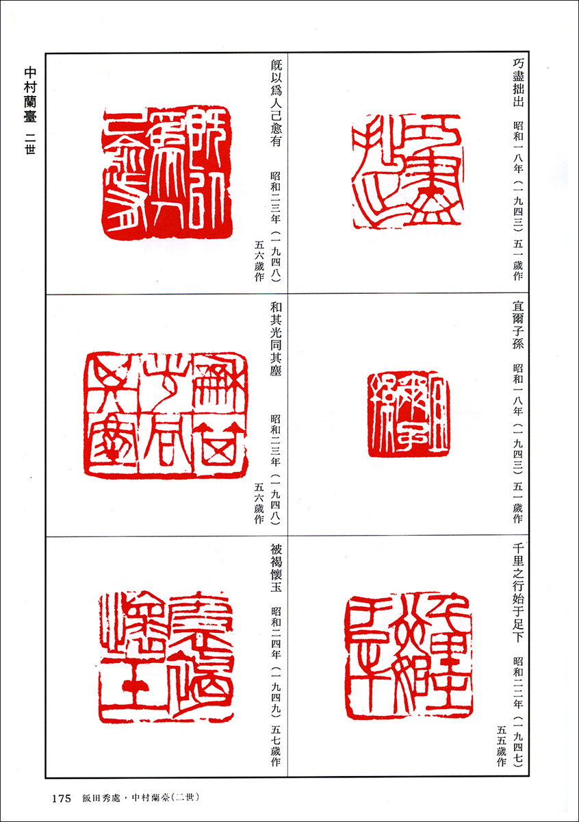 篆刻全集 10：日本［奈良～昭和］大和古印―河井荃廬・中村蘭臺 他