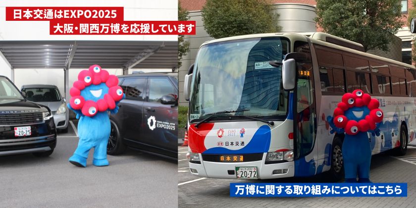 日本交通株式会社｜大阪・鳥取・福知山・舞鶴でバス、ハイヤー