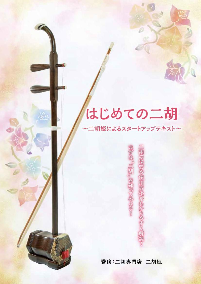 本数限定！＞ 二胡初心者スタートセット 蘇州製紅木 - 二胡姫