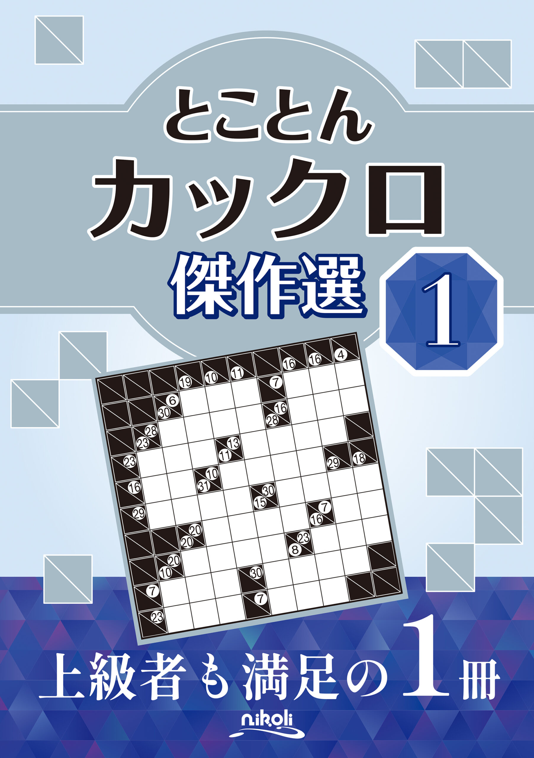 数字のパズル | nikoli