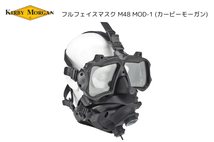 ミリタリー用フルフェイスマスク M48 MOD-1 (カービーモーガン) - 陸