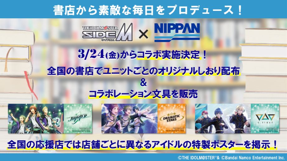 アイドルマスター SideM×日販」書店コラボキャンペーン開催！日販