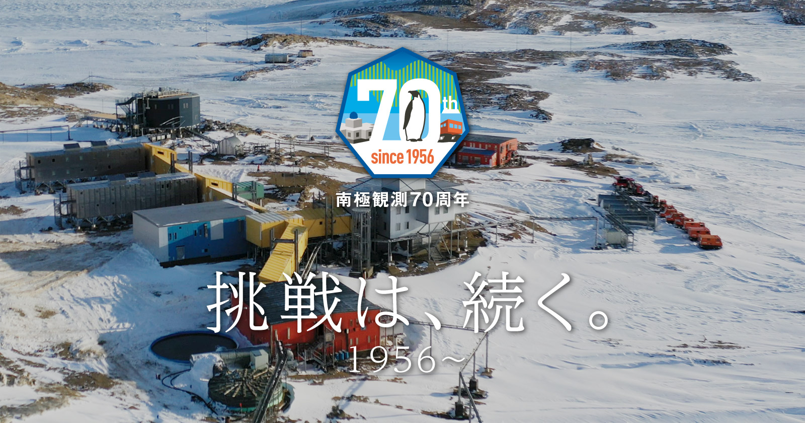 南極観測70年の歩み | 70周年記念特設サイト