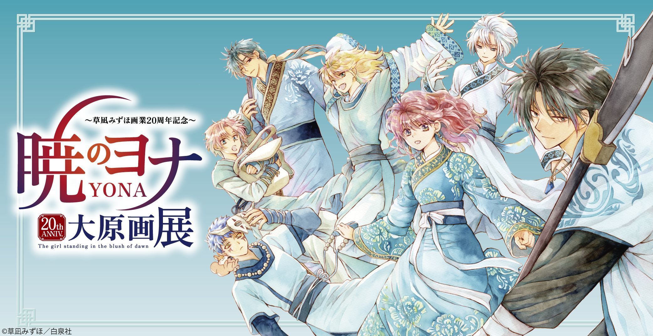 草凪みずほ画業20周年記念 暁のヨナ大原画展 2024年7月20日(土