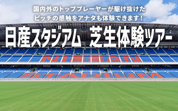 日産スタジアム NISSAN STADIUM
