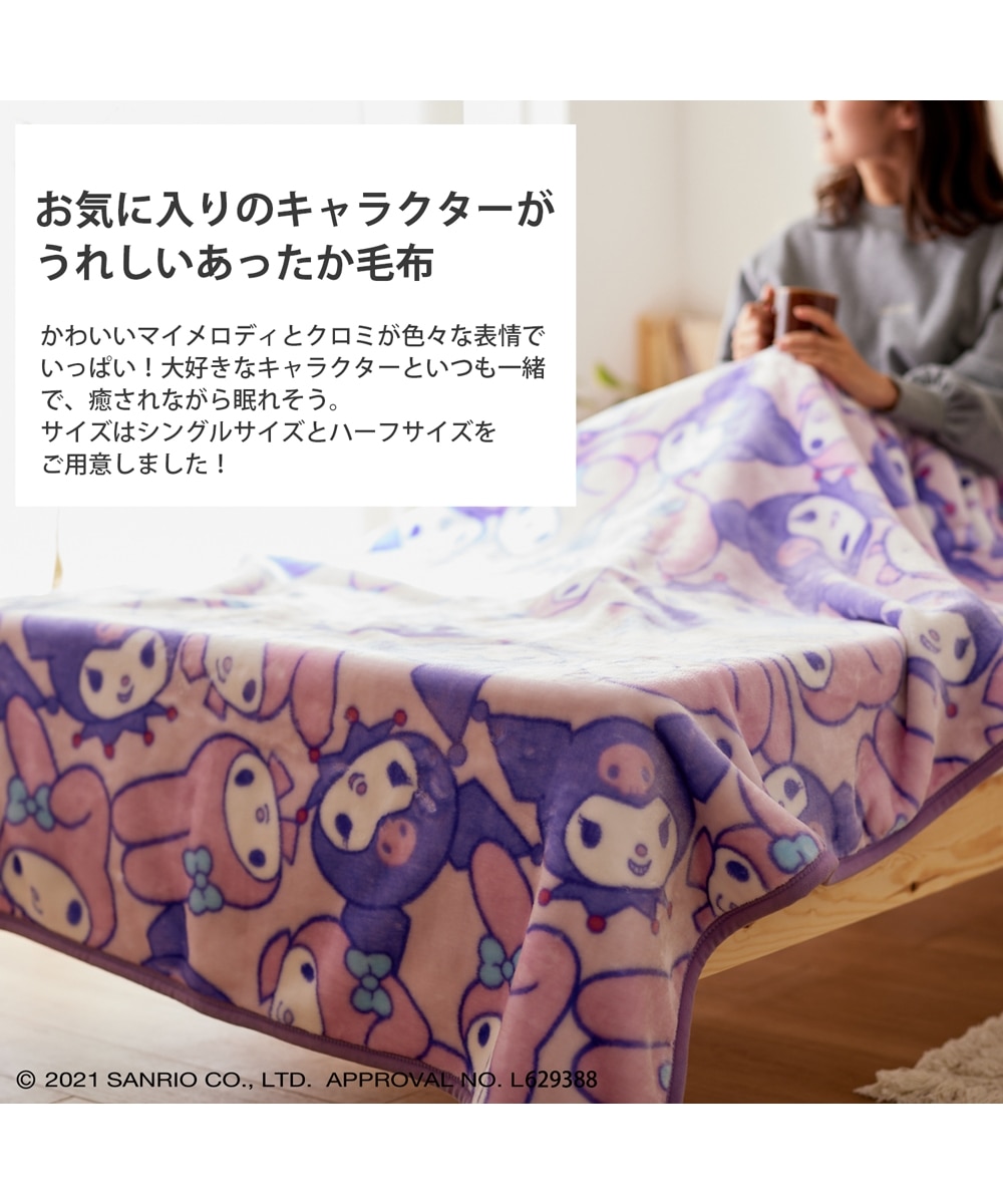 マイメロディ＆クロミ あったか毛布 通販【ニッセン】