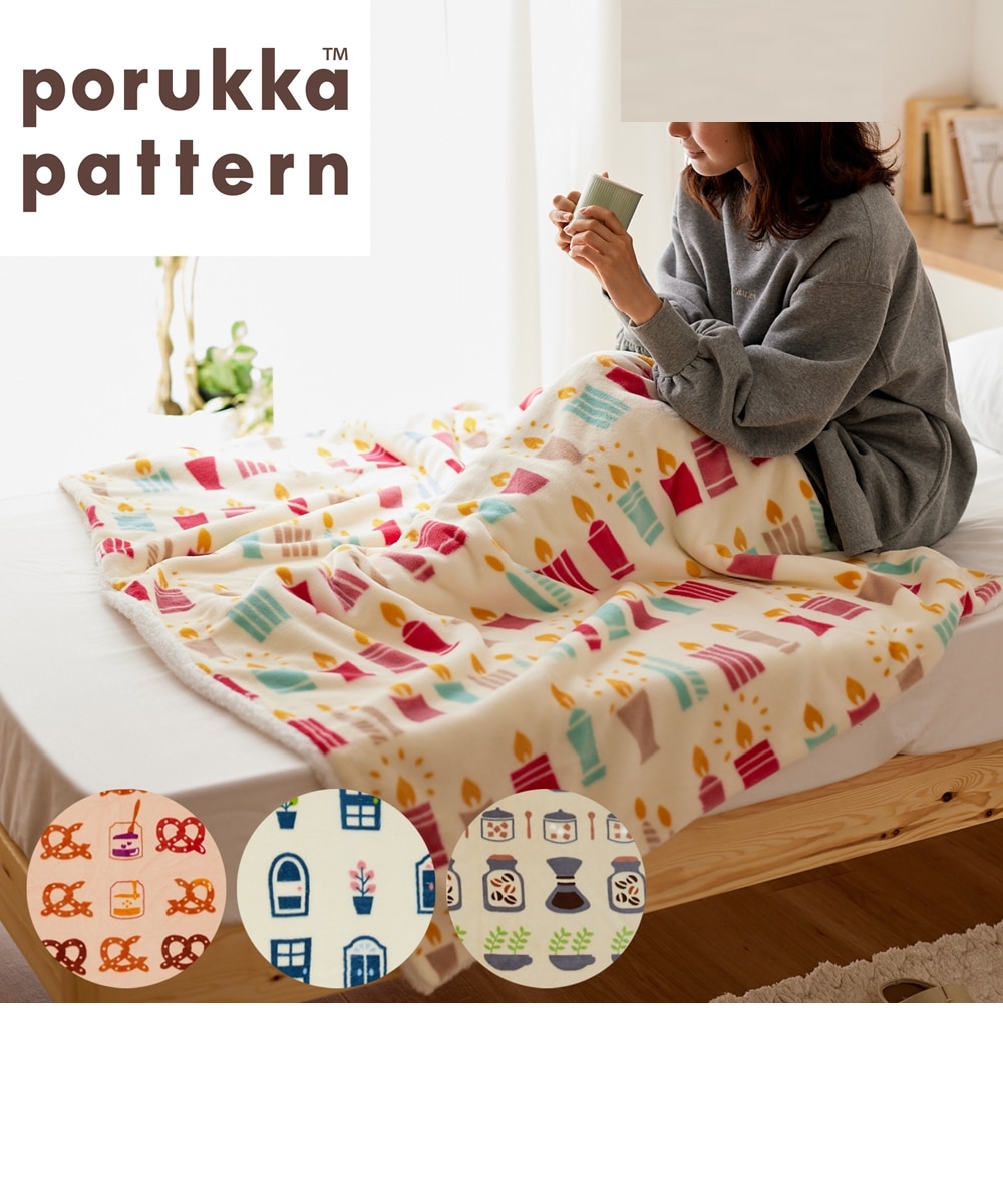 柄が選べる北欧デザインのモコモコブランケット（ポルッカ） 通販