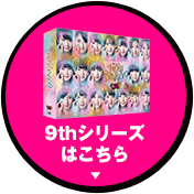 NOGIBINGO!10｜日本テレビ