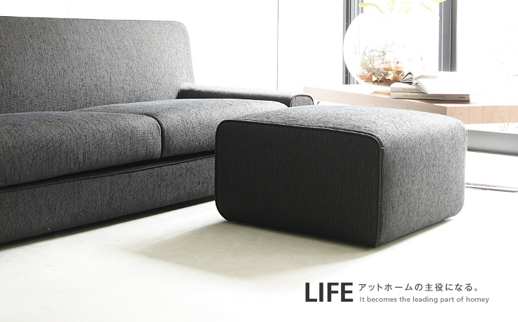 安息のひとときを「LIFE オットマン」：デザイン｜日本を代表する国産