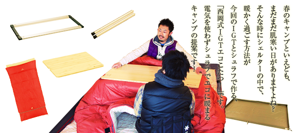 アイアングリルテーブル活用法その2「西岡式IGTエコこたつ！」の作り方