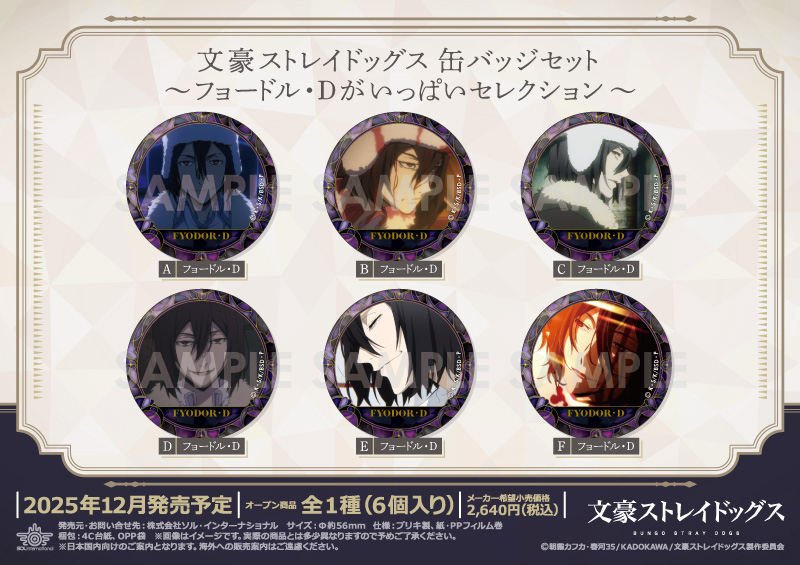 文豪ストレイドッグス｜商品紹介 | 株式会社ソル・インターナショナル