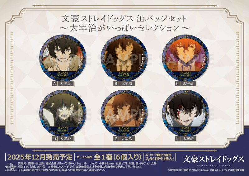 文豪ストレイドッグス｜商品紹介 | 株式会社ソル・インターナショナル