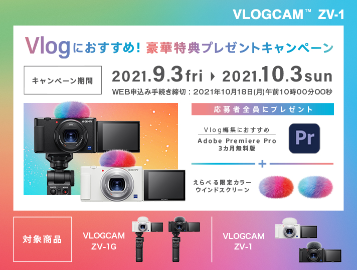 Vlogにおすすめ！豪華特典プレゼントキャンペーン | デジタルカメラ