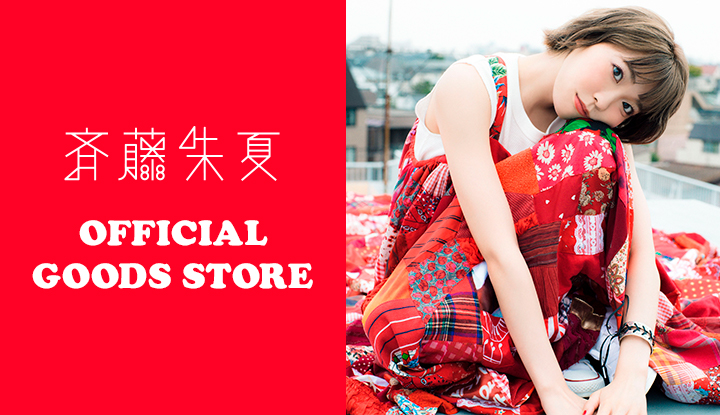 斉藤朱夏 Official Goods Store | Sony Music Shop・CD・DVD・ﾌﾞﾙｰﾚｲ