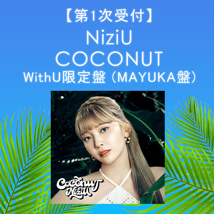 第1次受付】COCONUT【WithU限定盤 (MAYUKA盤)】・NiziU | Sony Music