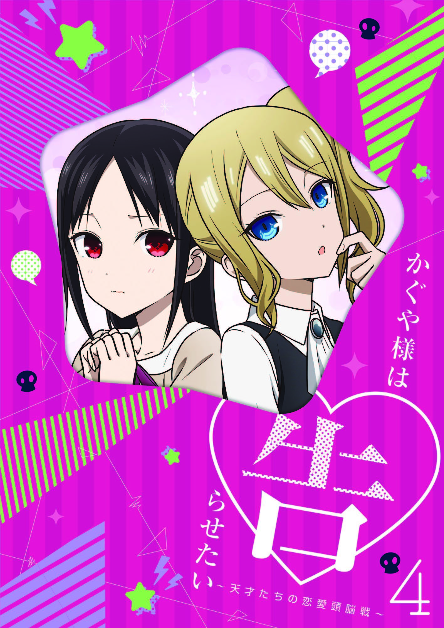 かぐや様は告らせたい～天才たちの恋愛頭脳戦～4【完全生産限定版