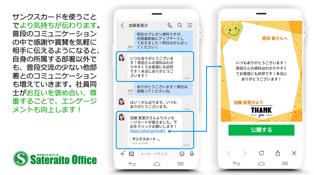 サテライトオフィス | サンクスカード&ポイント for LINE WORKS