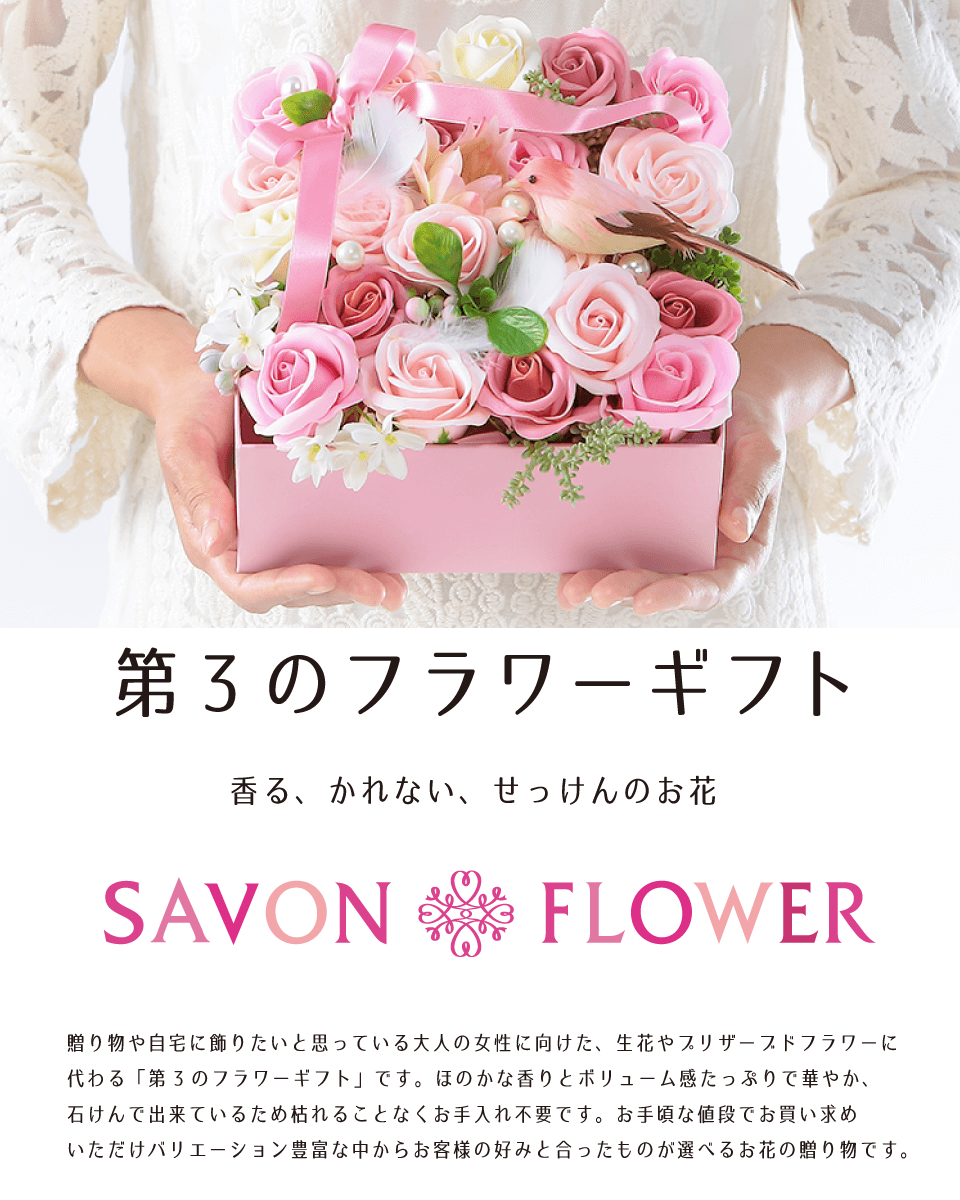 Savon Flower (シャボンフラワー) | 石鹸の香りほのかにただよう