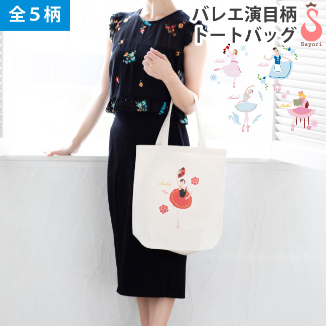 バレエ バッグ[バレエ演目柄 プリント トートバッグ]レッスンバッグ