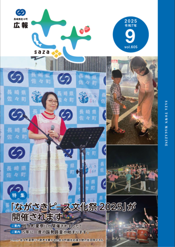 広報さざ9月号（第605号） / 佐々町ホームページ