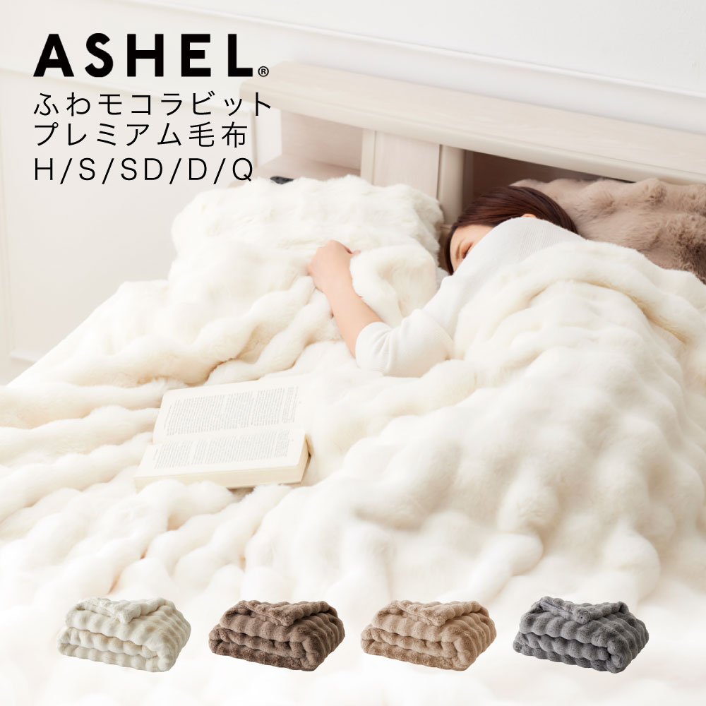 WEB限定】 ASHEL ふわもこラビット プレミアム ハーフケット