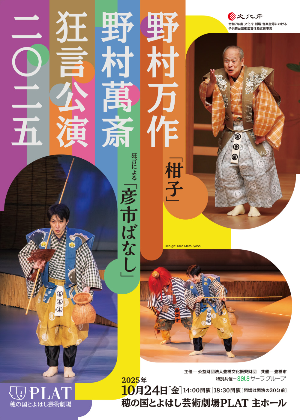 会員限定プレゼント「野村万作・野村萬斎 狂言公演2025チケット
