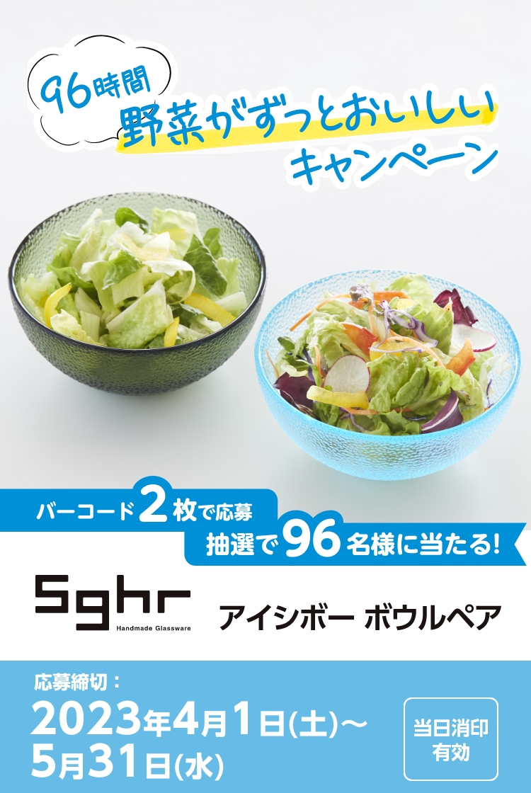 96時間野菜がずっとおいしいキャンペーン | サラダクラブ