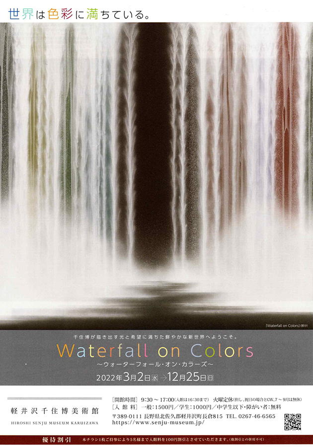 千住博 「Waterfall」ウォーターフォール 陶板画 彩磁プレート 深川製