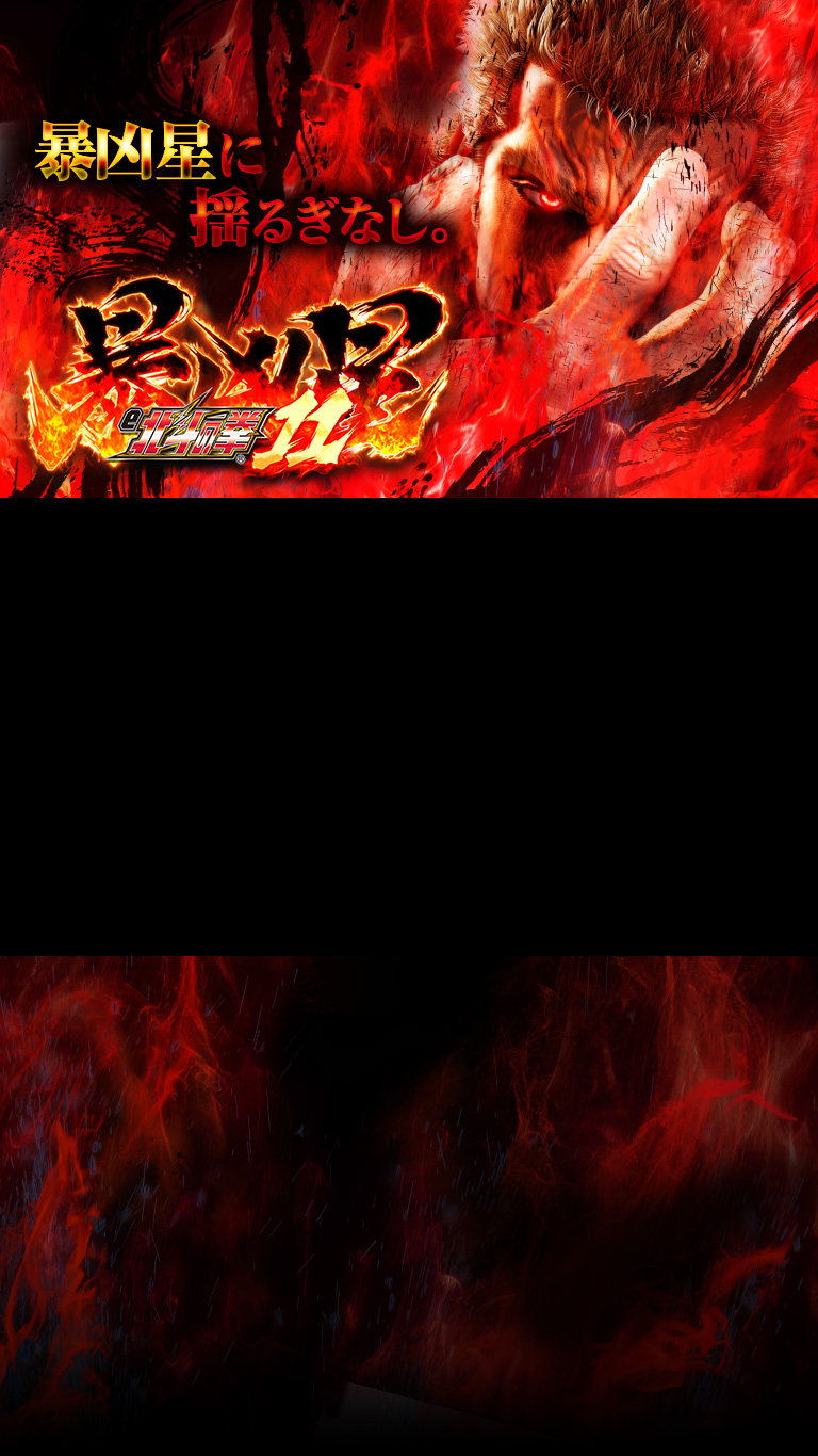 e北斗の拳11｜Sammy