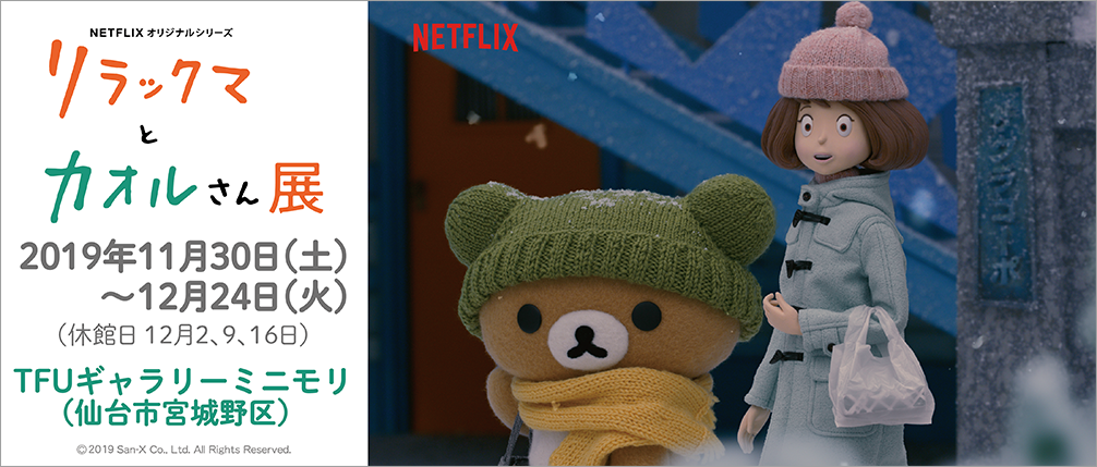 リラックマ リラックマとカオルさん展