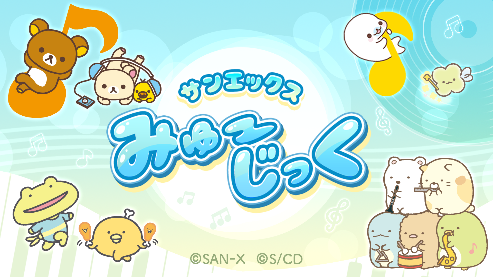 リラックマ | San-xネット