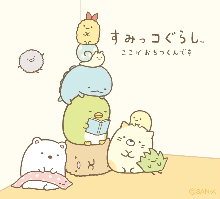 すみっコぐらし | San-xネット