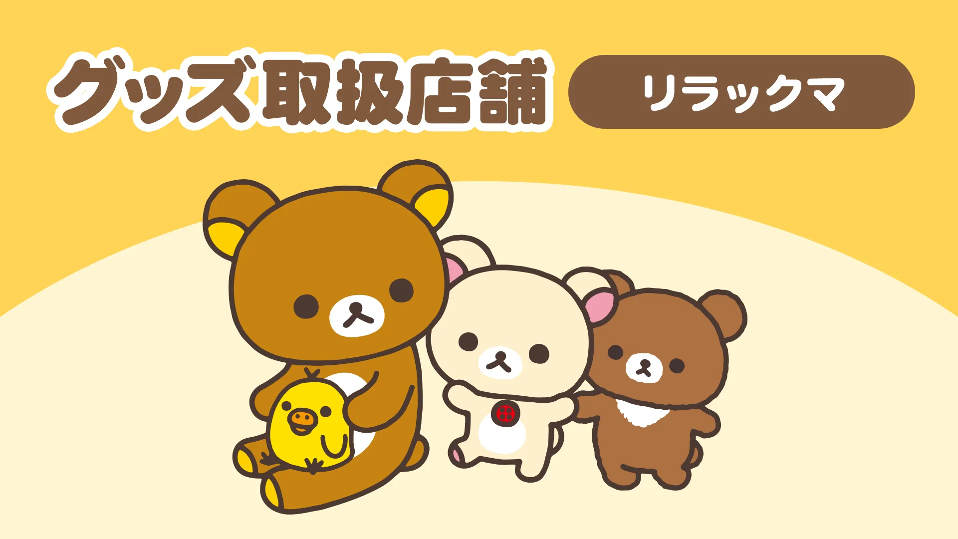 ショップリスト | San-xネット