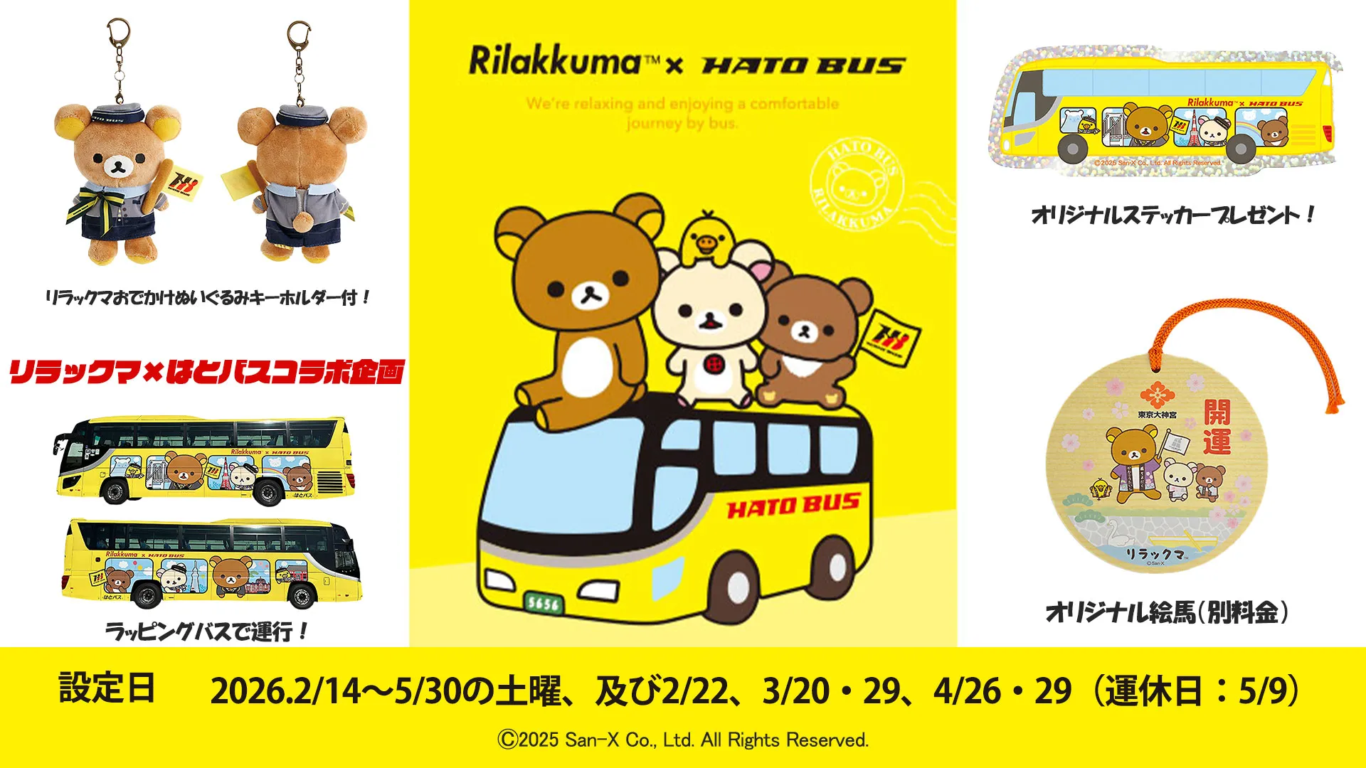 リラックマ×はとバスコラボのごゆるりツアーが好評につき延長！ | San
