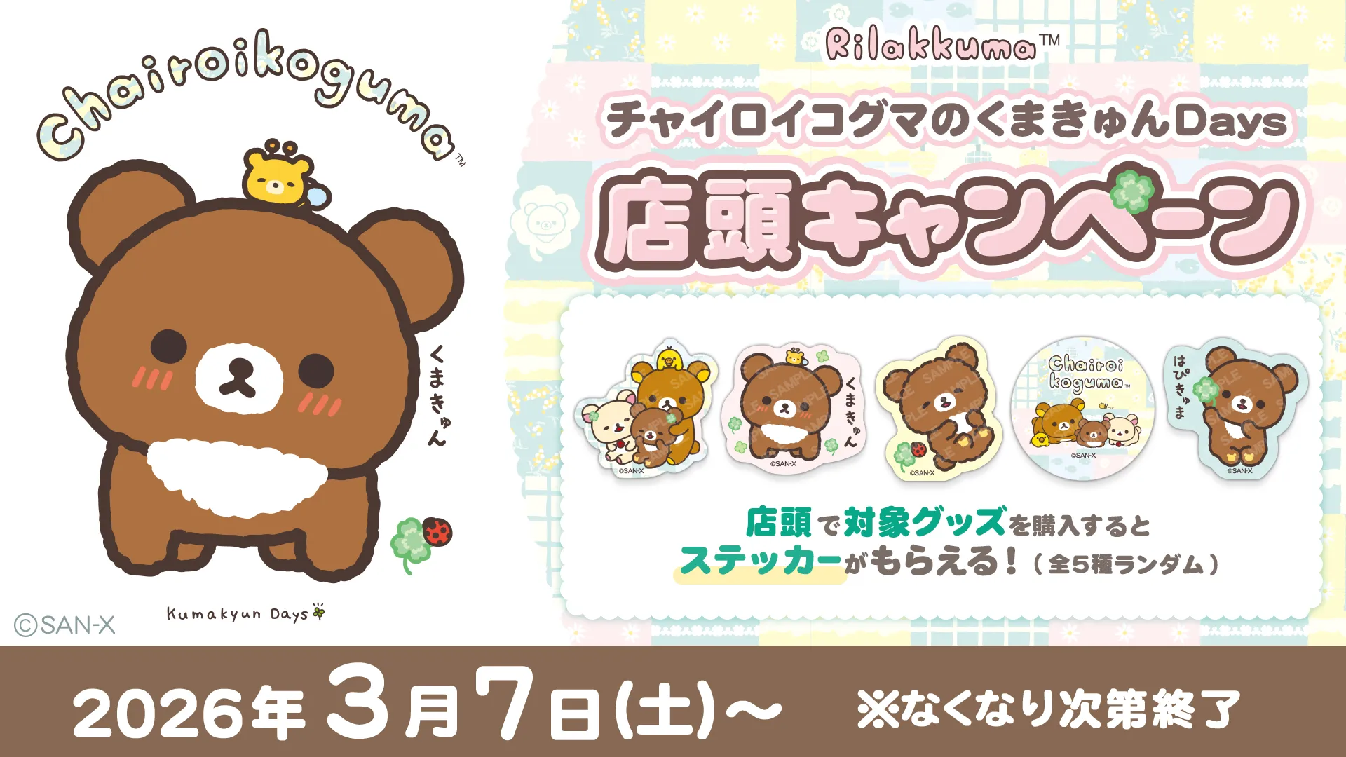 いよいよ明日♪全国のローソンにて「スペシャルリラッくじ」が発売開始