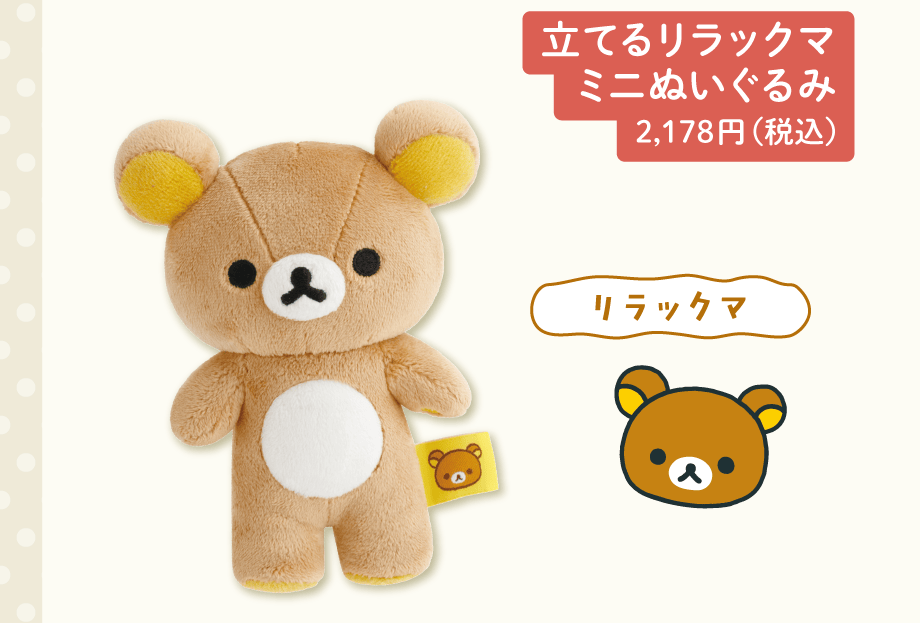 リラックマ「ぬいぐるみ雑貨」 | San-xネット