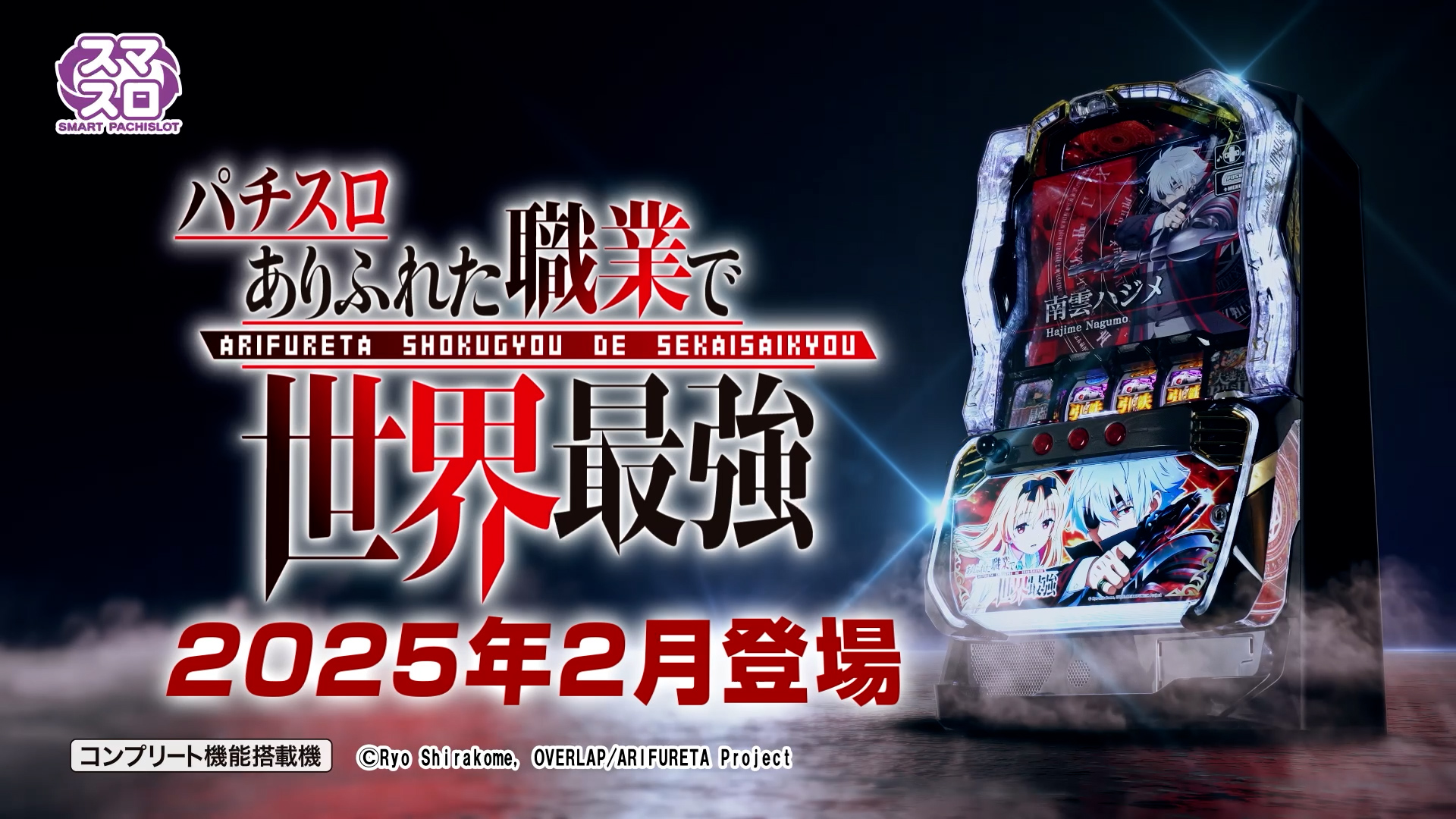 Lパチスロ ありふれた職業で世界最強 - スペシャルムービー | パチンコ