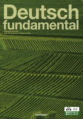 電子教科書対応可〉 ドイツ語ファンダメンタル Deutsch Fundamental