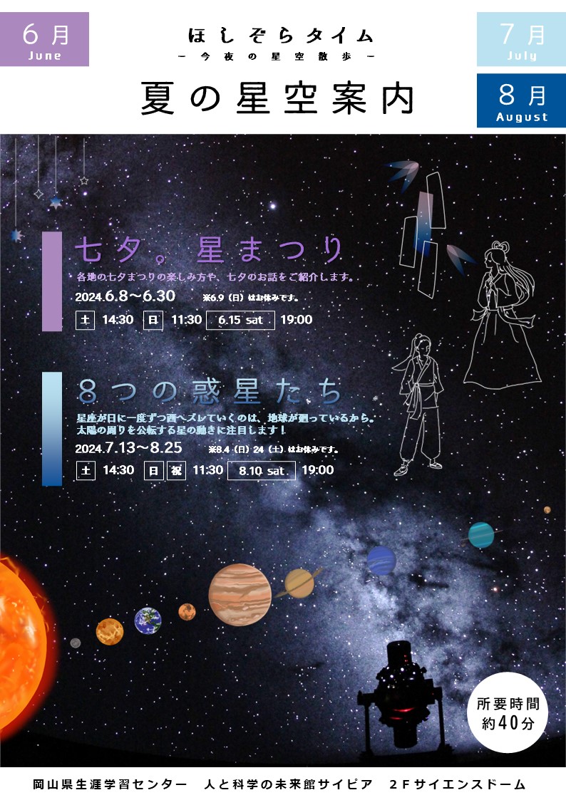 夏のヨルプラネ「ほしぞらタイム」（6/15,8/10）｜人と科学の未来館