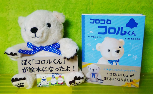 北海道のコロルくん セキュリティストアにて取り扱い開始｜セキュリテ