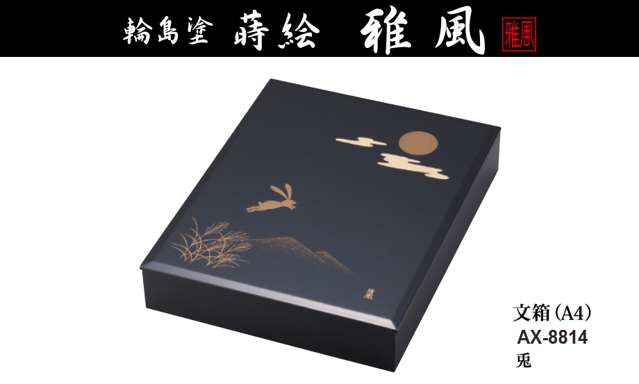 輪島塗 蒔絵 雅風® 文箱（A4） – セキセイ株式会社