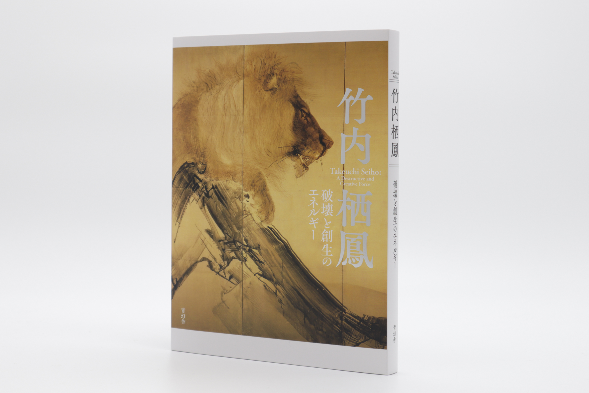 竹内栖鳳 破壊と創生のエネルギー｜青幻舎 SEIGENSHA Art Publishing, Inc.