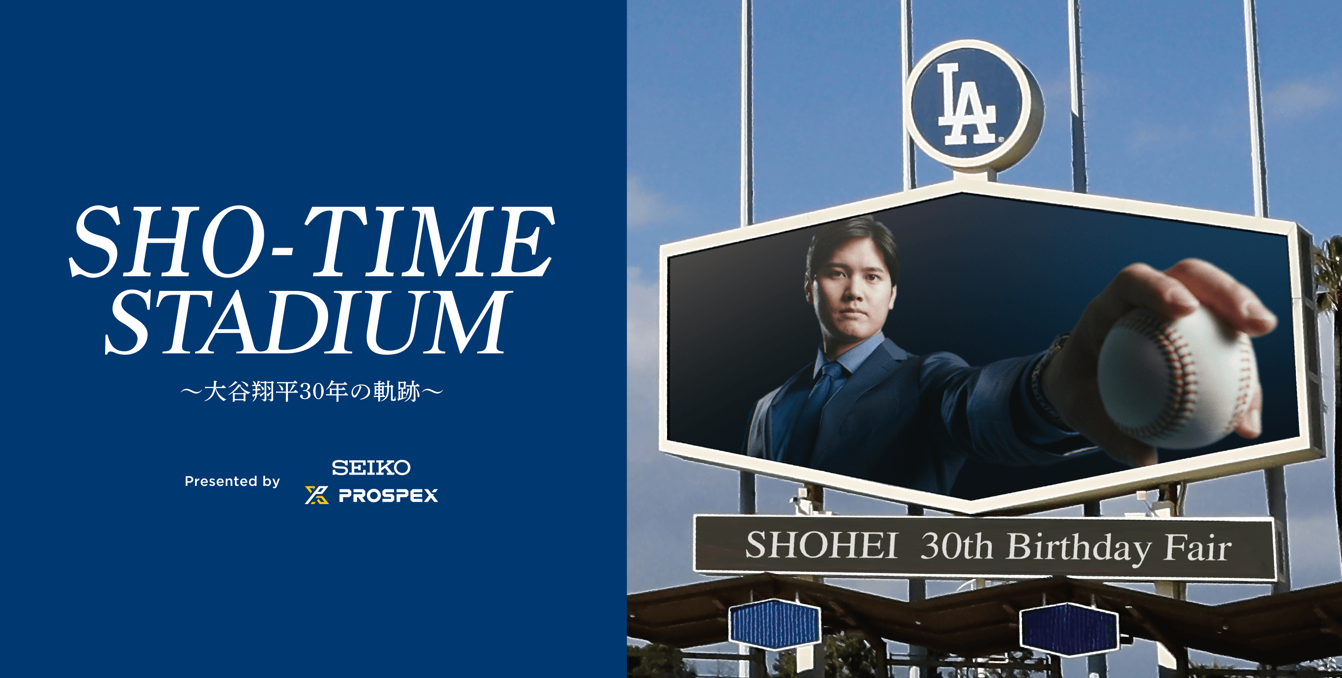SHO-TIME STADIUM～大谷翔平30年の軌跡～ | セイコーウオッチ