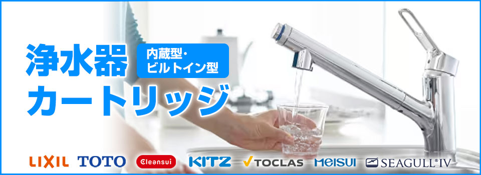 浄水器（蛇口）・カートリッジの激安設置工事・交換 | 生活堂
