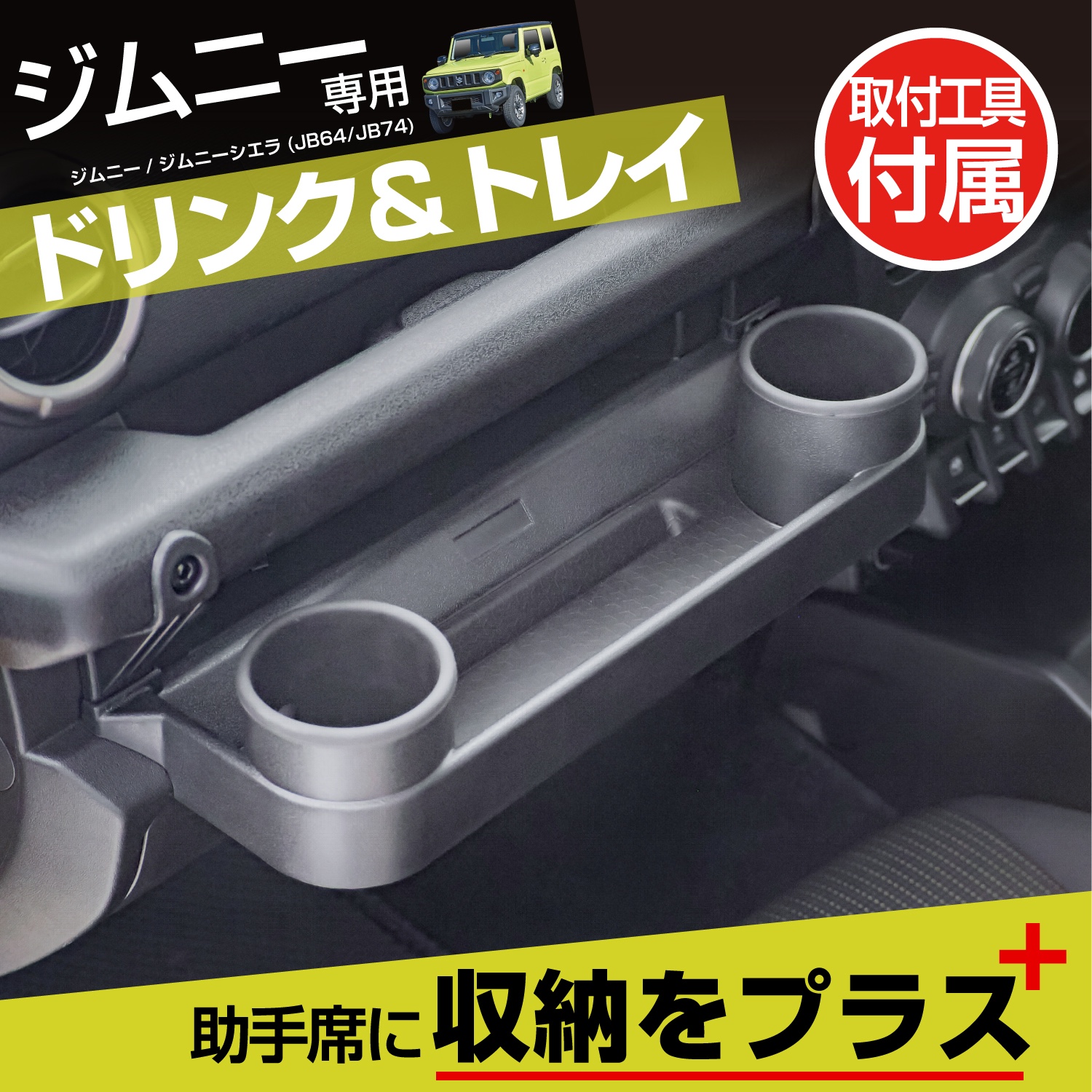 スズキ・ジムニー専用助手席ドリンク＆トレイ | カー用品のセイワ