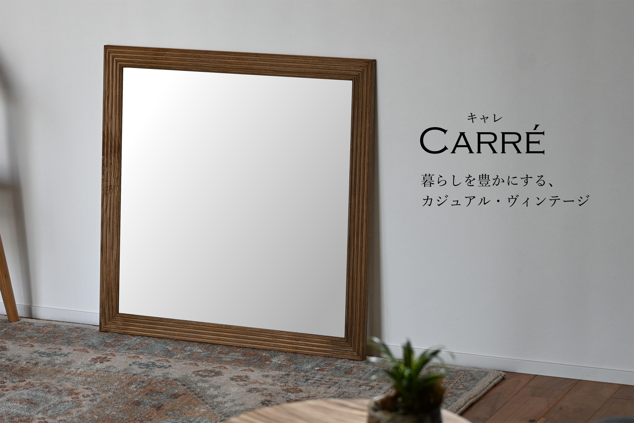 W800×800 Carre キャレ ウォールミラー 全身 鏡 壁掛け 天然木 日本製