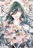 源氏（1） - 株式会社新書館