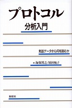 プロトコル分析入門：発話データから何を読むか - 新曜社