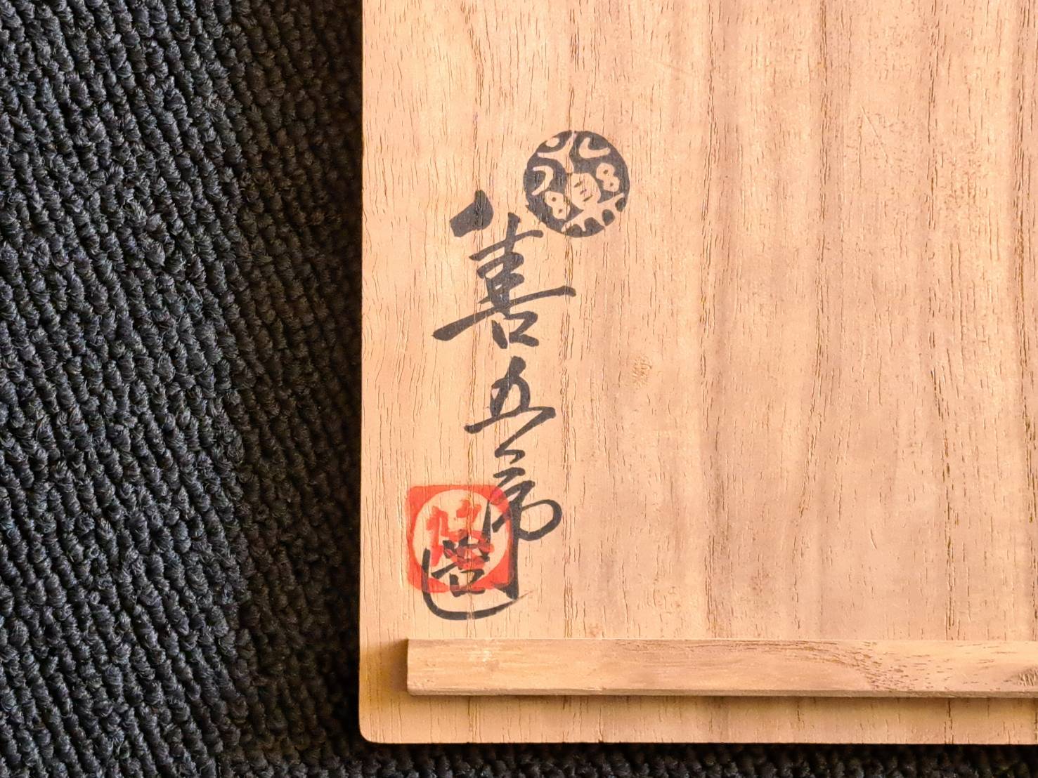 永楽善五郎(妙全)造 黄交趾 菱皿 五客 | 新栄堂